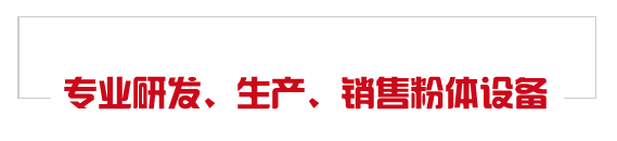專(zhuān)業(yè)研發(fā)、生產(chǎn)、銷(xiāo)售粉體設(shè)備